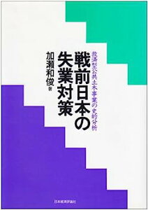 【中古】戦前日本の失業対策—救済型公共土木事業の史的分析