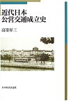 【中古】近代日本公営交通成立史