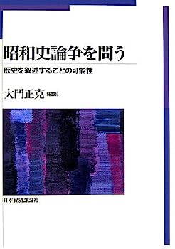 【中古】昭和史論争を問う—歴史を叙述することの可能性