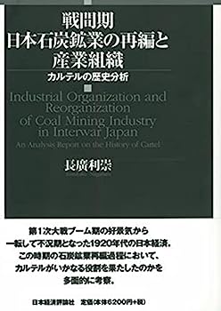 【中古】戦間期日本石炭鉱業の再編
