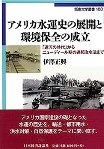 【中古】アメリカ水運史の展開と環境保全の成立: 「運河時代」からニューディール期の連邦治水法まで