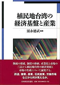 【中古】植民地台湾の経済基盤と産業