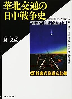 【中古】華北交通の日中戦争史