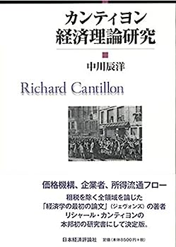 カンティヨン経済理論研究