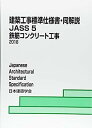 【中古】建築工事標準仕様書 同解説 5—JASS 5 2018 鉄筋コンクリート工事