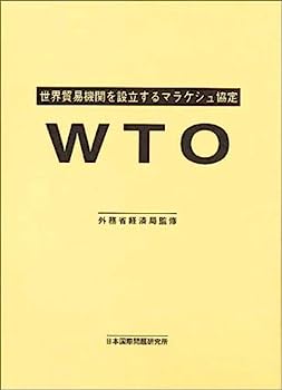 【中古】WTO—世界貿易機関を設立するマラケシュ協定