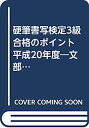 【中古】硬筆書写検定3級合格のポイント 平成20年度—文部科学省後援【メーカー名】【メーカー型番】【ブランド名】【商品説明】硬筆書写検定3級合格のポイント 平成20年度—文部科学省後援こちらの商品は中古品となっております。 画像はイメージ写真ですので 商品のコンディション・付属品の有無については入荷の度異なります。 買取時より付属していたものはお付けしておりますが付属品や消耗品に保証はございません。 商品ページ画像以外の付属品はございませんのでご了承下さいませ。 中古品のため使用に影響ない程度の使用感・経年劣化（傷、汚れなど）がある場合がございます。 また、中古品の特性上ギフトには適しておりません。 当店では初期不良に限り 商品到着から7日間は返品を受付けております。 他モールとの併売品の為 完売の際はご連絡致しますのでご了承ください。 プリンター・印刷機器のご注意点 インクは配送中のインク漏れ防止の為、付属しておりませんのでご了承下さい。 ドライバー等ソフトウェア・マニュアルはメーカーサイトより最新版のダウンロードをお願い致します。 ゲームソフトのご注意点 特典・付属品・パッケージ・プロダクトコード・ダウンロードコード等は 付属していない場合がございますので事前にお問合せ下さい。 商品名に「輸入版 / 海外版 / IMPORT 」と記載されている海外版ゲームソフトの一部は日本版のゲーム機では動作しません。 お持ちのゲーム機のバージョンをあらかじめご参照のうえ動作の有無をご確認ください。 輸入版ゲームについてはメーカーサポートの対象外です。 DVD・Blu-rayのご注意点 特典・付属品・パッケージ・プロダクトコード・ダウンロードコード等は 付属していない場合がございますので事前にお問合せ下さい。 商品名に「輸入版 / 海外版 / IMPORT 」と記載されている海外版DVD・Blu-rayにつきましては 映像方式の違いの為、一般的な国内向けプレイヤーにて再生できません。 ご覧になる際はディスクの「リージョンコード」と「映像方式※DVDのみ」に再生機器側が対応している必要があります。 パソコンでは映像方式は関係ないため、リージョンコードさえ合致していれば映像方式を気にすることなく視聴可能です。 商品名に「レンタル落ち 」と記載されている商品につきましてはディスクやジャケットに管理シール（値札・セキュリティータグ・バーコード等含みます）が貼付されています。 ディスクの再生に支障の無い程度の傷やジャケットに傷み（色褪せ・破れ・汚れ・濡れ痕等）が見られる場合がありますので予めご了承ください。 2巻セット以上のレンタル落ちDVD・Blu-rayにつきましては、複数枚収納可能なトールケースに同梱してお届け致します。 トレーディングカードのご注意点 当店での「良い」表記のトレーディングカードはプレイ用でございます。 中古買取り品の為、細かなキズ・白欠け・多少の使用感がございますのでご了承下さいませ。 再録などで型番が違う場合がございます。 違った場合でも事前連絡等は致しておりませんので、型番を気にされる方はご遠慮ください。 ご注文からお届けまで 1、ご注文⇒ご注文は24時間受け付けております。 2、注文確認⇒ご注文後、当店から注文確認メールを送信します。 3、お届けまで3-10営業日程度とお考え下さい。 　※海外在庫品の場合は3週間程度かかる場合がございます。 4、入金確認⇒前払い決済をご選択の場合、ご入金確認後、配送手配を致します。 5、出荷⇒配送準備が整い次第、出荷致します。発送後に出荷完了メールにてご連絡致します。 　※離島、北海道、九州、沖縄は遅れる場合がございます。予めご了承下さい。 当店ではすり替え防止のため、シリアルナンバーを控えております。 万が一すり替え等ありました場合は然るべき対応をさせていただきます。 お客様都合によるご注文後のキャンセル・返品はお受けしておりませんのでご了承下さい。 電話対応はしておりませんので質問等はメッセージまたはメールにてお願い致します。