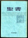 【中古】聖書 新共同訳(3)