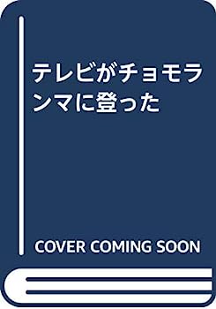 楽天IINEX【中古】テレビがチョモランマに登った