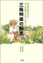 【中古】DASH村からワシが伝えたかったこと 三瓶明雄の知恵