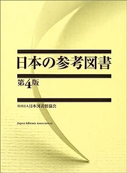 【中古】日本の参考図書
