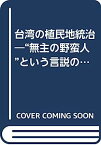 【中古】台湾の植民地統治—“無主の野蛮人”という言説の展開 (学術叢書)