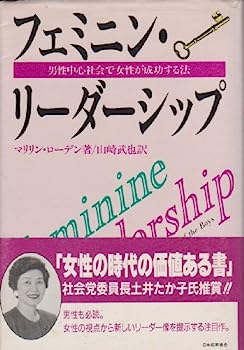 楽天IINEX【中古】フェミニン・リーダーシップ—男性中心社会で女性が成功する法