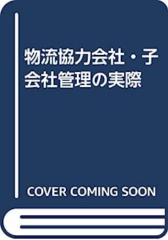 【中古】物流協力会社・子会社管理の実際