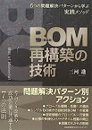 【中古】5つの問題解決パターンから学ぶ実践メソッド BOM(部品表)再構築の技術