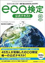 【中古】改訂7版 環境社会検定試験eco検定公式テキスト