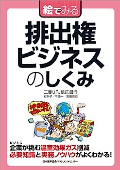 【中古】絵でみる 排出権ビジネスのしくみ (絵でみるシリーズ)