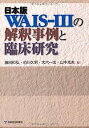 【中古】日本版WAIS‐IIIの解釈事例と臨床研究