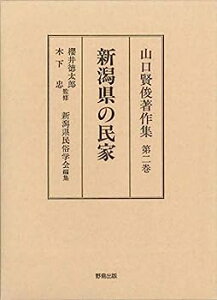 【中古】山口賢俊著作集(第2巻) 新潟県の民家