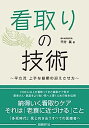 【中古】看取りの技術 平方流 上手な最期の迎えさせ方(3)