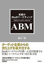 【中古】究極のBtoBマーケティング ABM(アカウントベースドマーケティング)