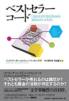 楽天IINEX【中古】ベストセラーコード 「売れる文章」を見きわめる驚異のアルゴリズム