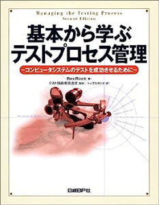 【中古】基本から学ぶテストプロセス管理—コンピュータシステムのテストを成功させるために