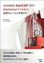 【中古】Autodesk AutoCAD 2021 Mechanicalツールセット公式トレーニングガイド