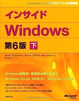 インサイドWindows 第6版 下 (Microsoft Press)