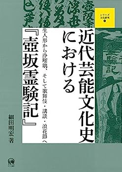 【中古】近代芸能文化史における『壺坂霊験記』?生人形から浄瑠璃、そして歌舞伎・講談・浪花節へ (シリーズ文化研究 4)