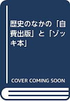 【中古】歴史のなかの「自費出版」と「ゾッキ本」