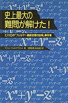 楽天IINEX【中古】史上最大の難問が解けた!—ミズIQの「フェルマー最終定理の証明」事件簿