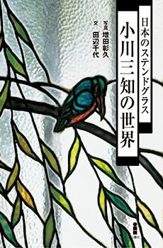 【中古】日本のステンドグラス 小川三知の世界