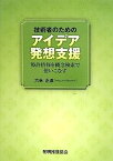 【中古】技術者のためのアイデア発想支援 特許情報を概念検索で使いこなす