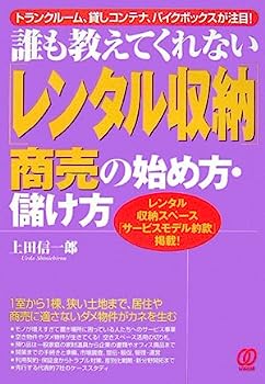 楽天IINEX【中古】誰も教えてくれない「レンタル収納」商売の始め方・儲け方—レンタル収納スペース「サービスモデル約款」掲載!—トランクルーム、貸しコンテナ、