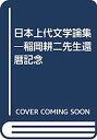 【中古】日本上代文学論集—稲岡耕二先生還暦記念