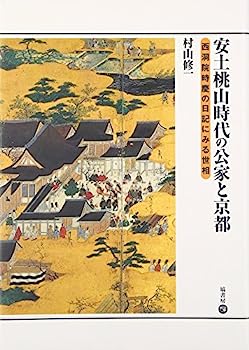 【中古】安土桃山時代の公家と京都 (西洞院時慶の日記にみる世相)