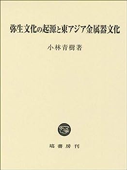 【中古】弥生文化の起源と東アジア金属器文化