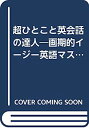 【中古】○超ひとこと英会話の達人-画期的イージー英語マスターbook