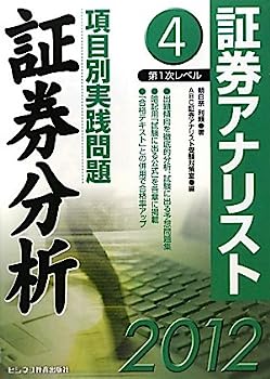 【中古】証券アナリスト第1次レベル項目別実践問題 証券分析〈4(2012)〉