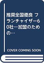 推奨全国優良 フランチャイザー60社—加盟のためのガイド