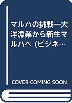 【中古】マルハの挑戦—大洋漁業から新生マルハへ (ビジネスコミック チャレンジ21)