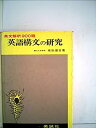 【中古】英語構文の研究—英文解釈900題(3)