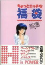 【中古】ちょっとエッチな福袋〈第2集〉