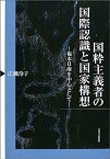 【中古】国粋主義者の国際認識と国家構想—福本日南を中心として