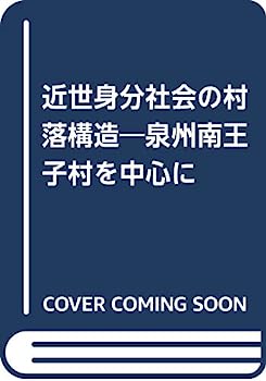 【中古】近世身分社会の村落構造—泉州南王子村を中心に