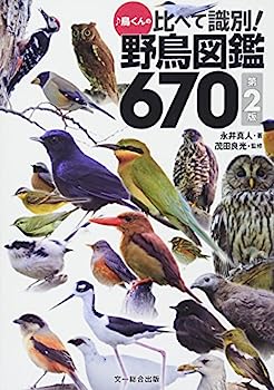 【中古】♪鳥くんの比べて識別! 野鳥図鑑670 第2版