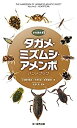 【中古】タガメ・ミズムシ・アメンボ ハンドブック (水生昆虫2)