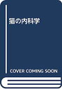 【中古】猫の内科学