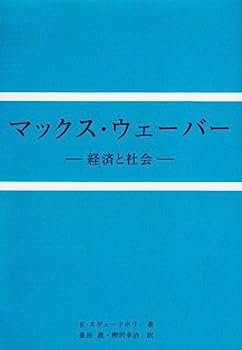 楽天IINEX【中古】マックス・ウェーバー—経済と社会